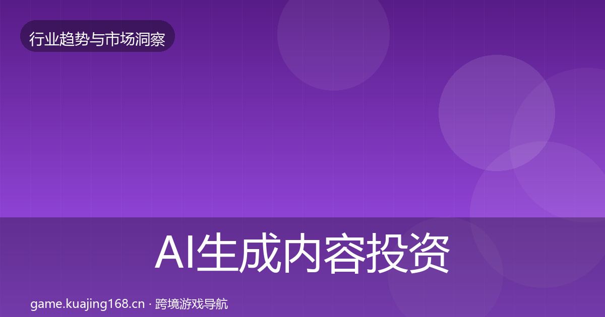AI生成内容投资风向入门到进阶
