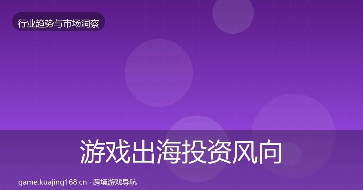 游戏出海投资风向全攻略