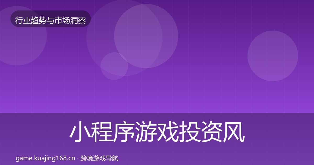 小程序游戏投资风向要点梳理