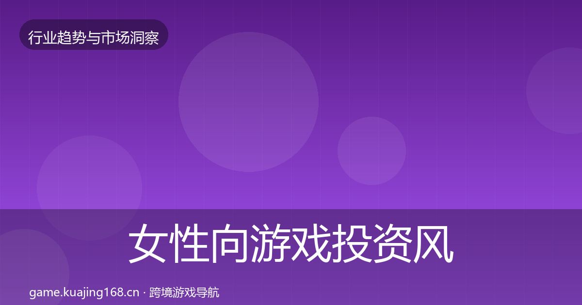 女性向游戏投资风向入门到进阶