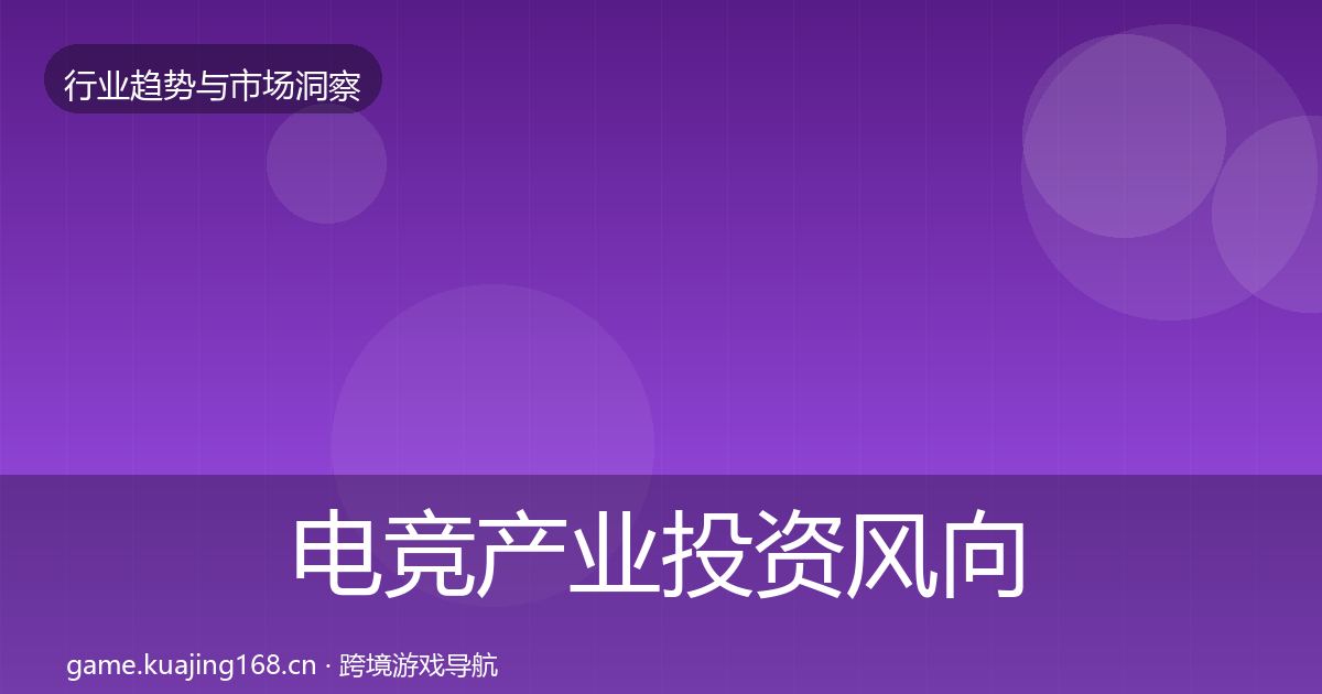 电竞产业投资风向实践指南