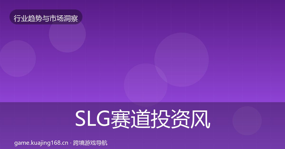 SLG赛道投资风向入门到进阶