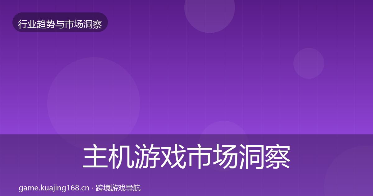 主机游戏市场洞察实践指南