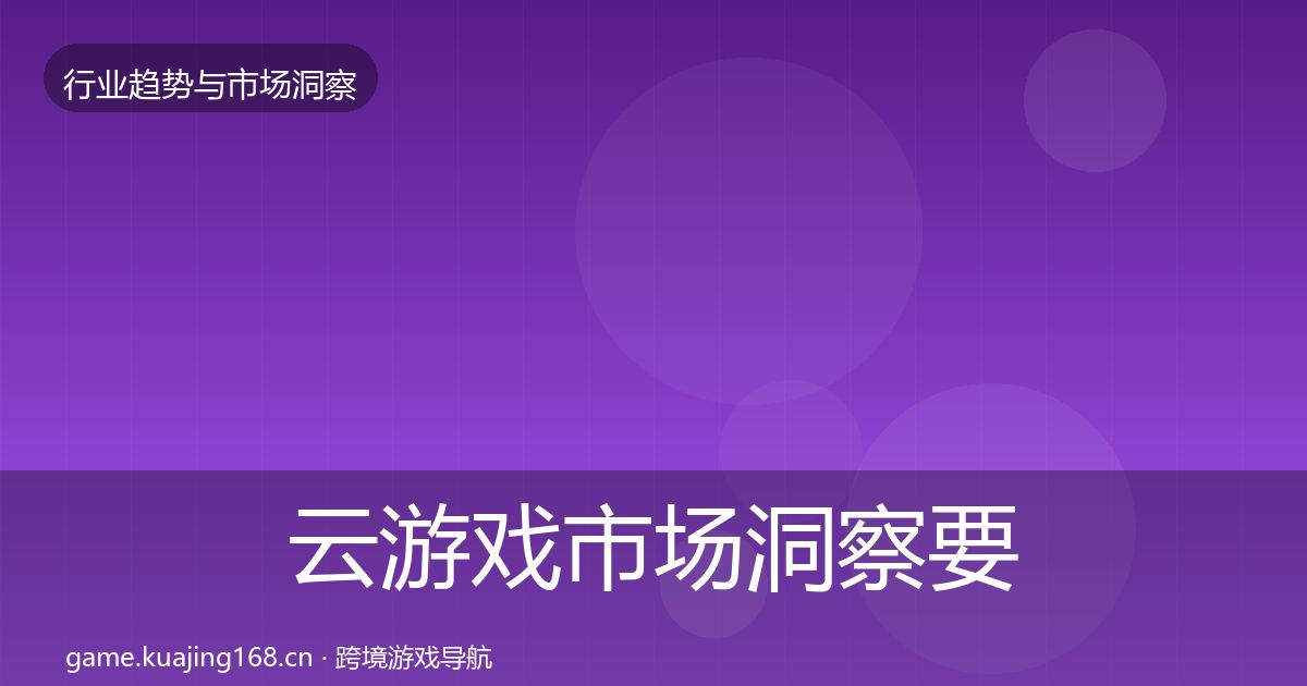云游戏市场洞察要点梳理