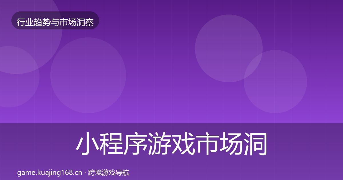 小程序游戏市场洞察要点梳理