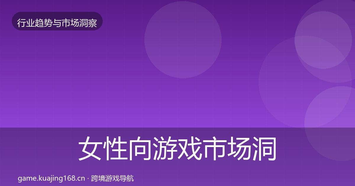 女性向游戏市场洞察入门到进阶