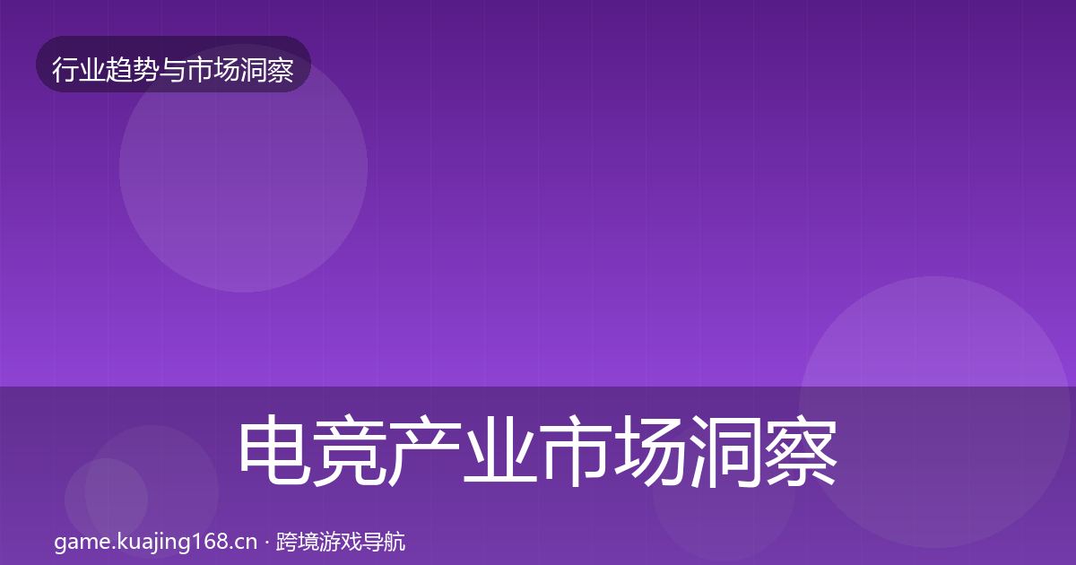 电竞产业市场洞察实践指南·第3443篇