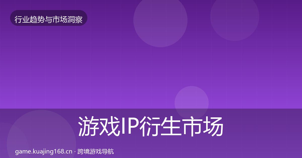 游戏IP衍生市场洞察要点梳理·第3445篇