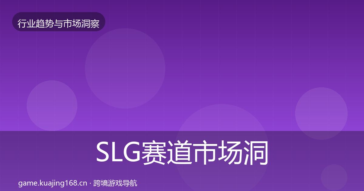 SLG赛道市场洞察入门到进阶