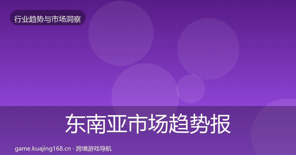 东南亚市场趋势报告全攻略