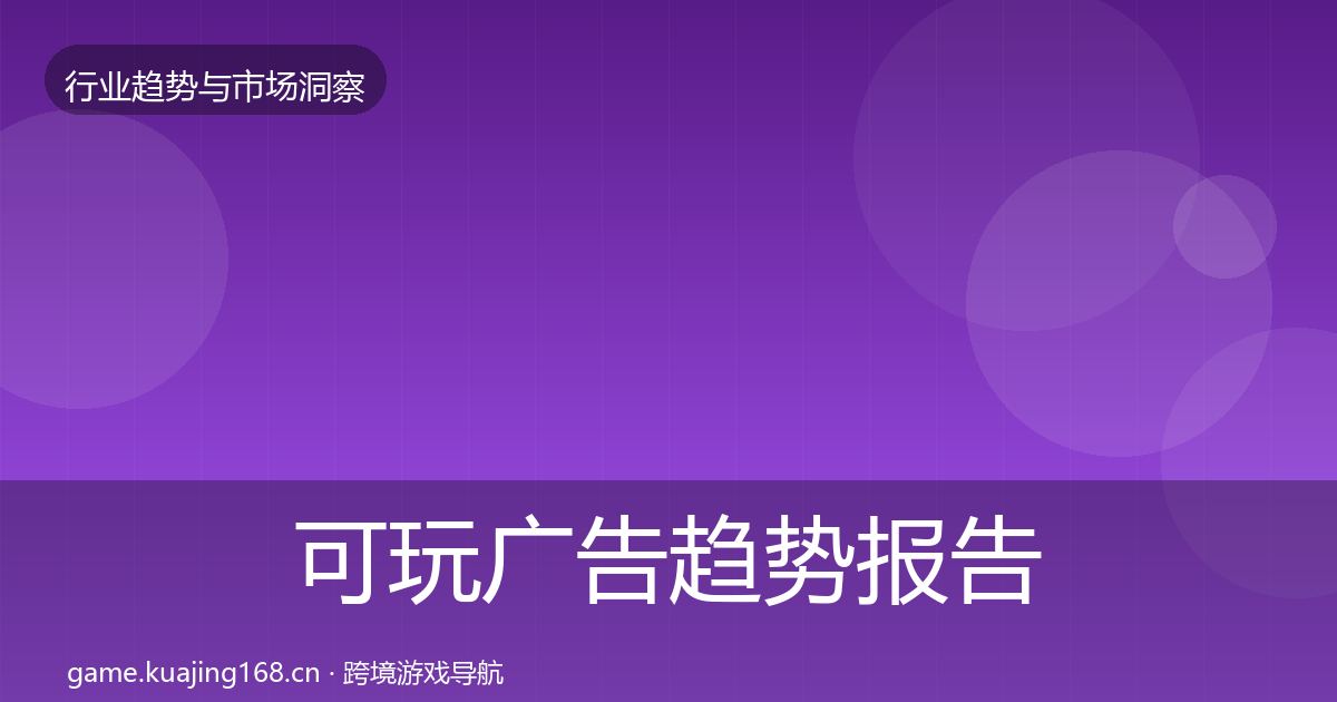 可玩广告趋势报告入门到进阶