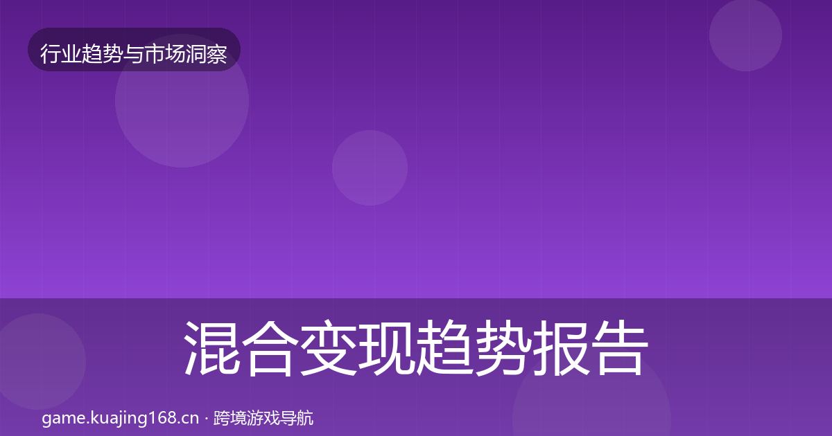 混合变现趋势报告全攻略