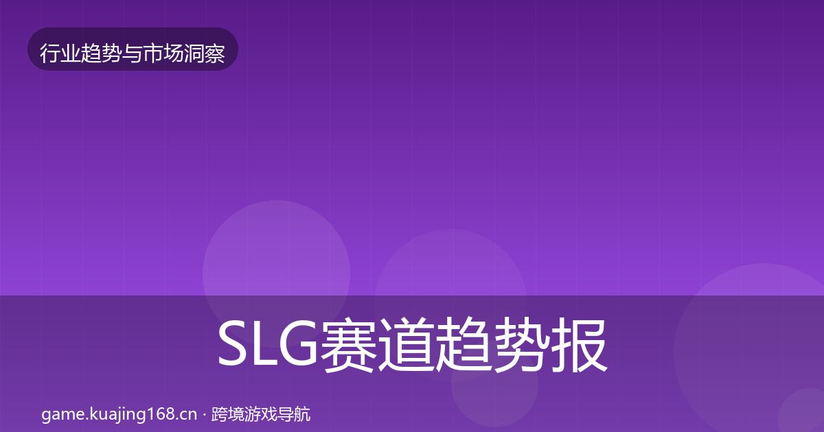 SLG赛道趋势报告入门到进阶