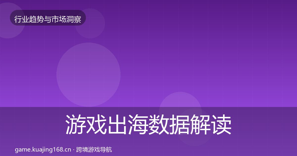 游戏出海数据解读全攻略