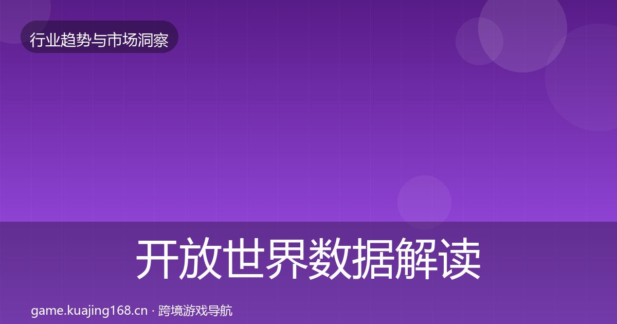 开放世界数据解读全攻略