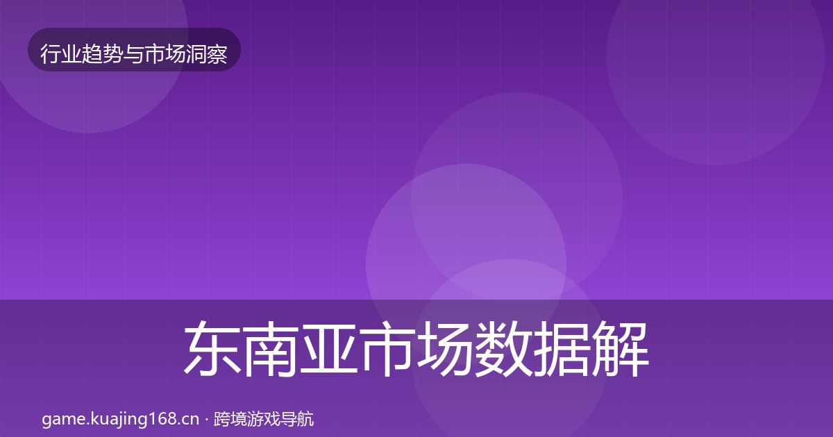 东南亚市场数据解读全攻略