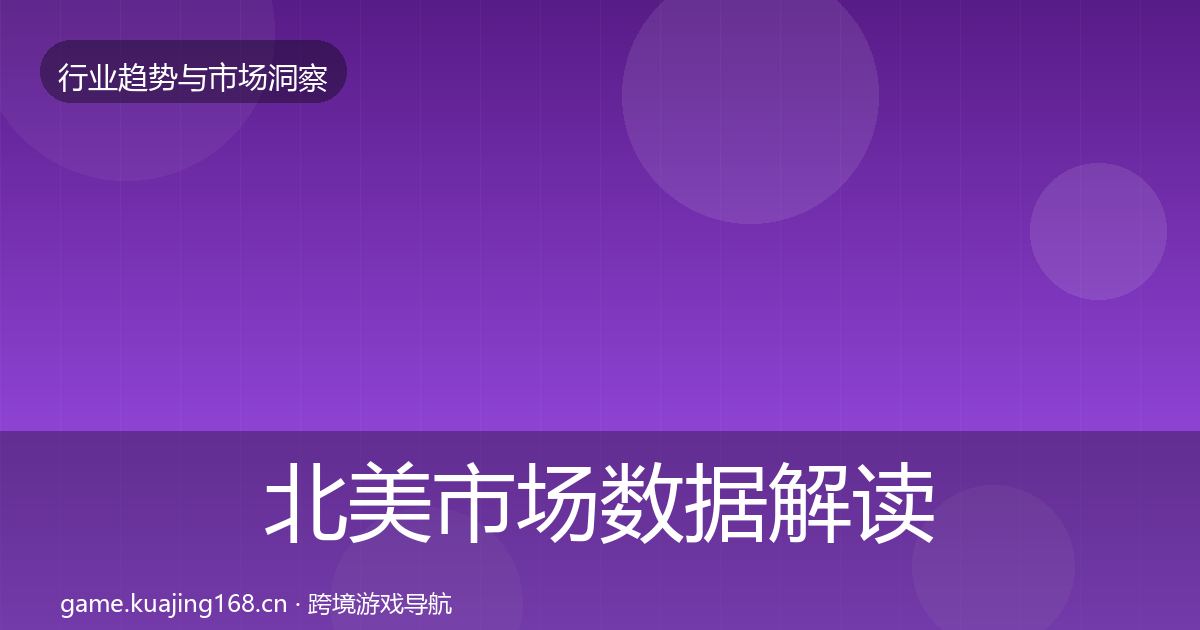 北美市场数据解读实践指南