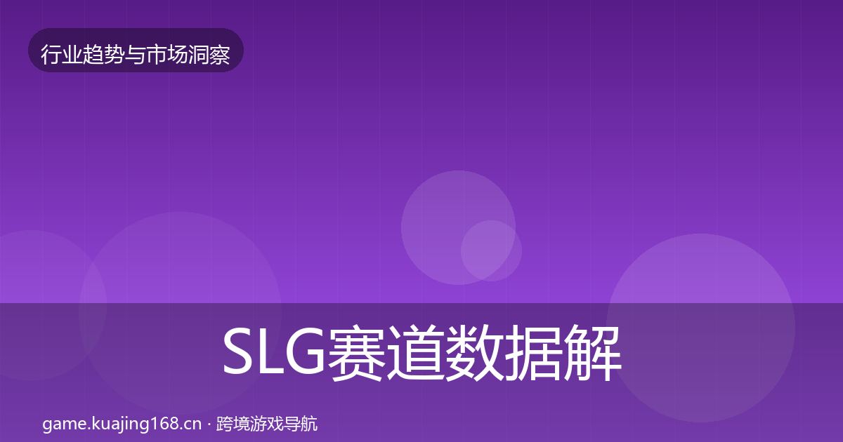 SLG赛道数据解读入门到进阶