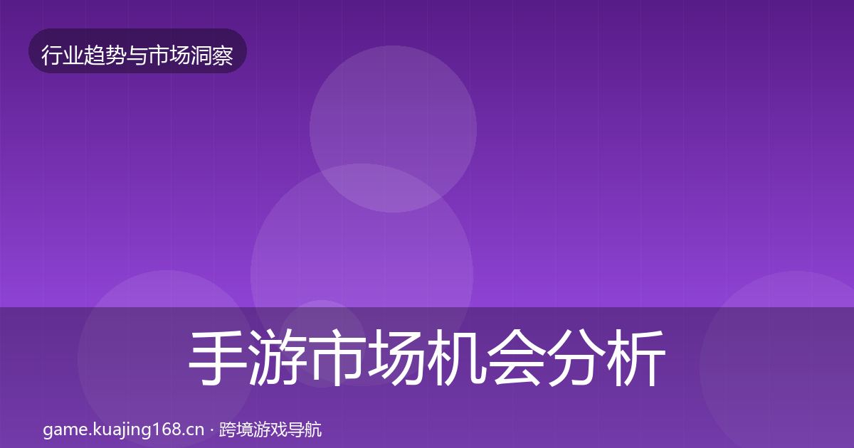 手游市场机会分析全攻略