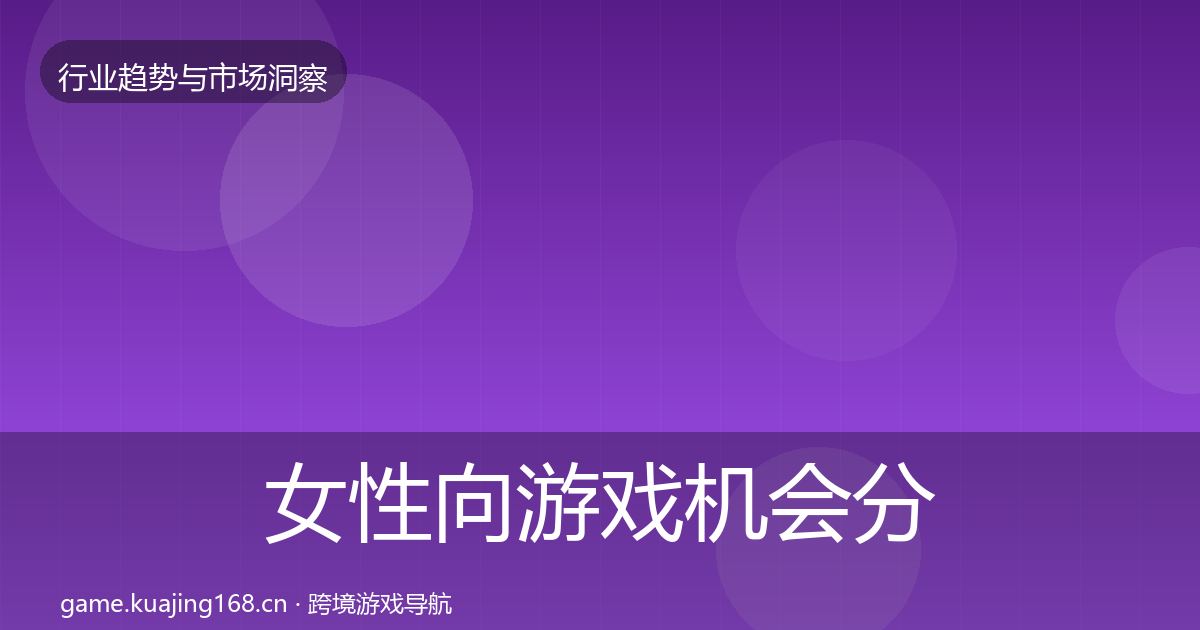 女性向游戏机会分析入门到进阶
