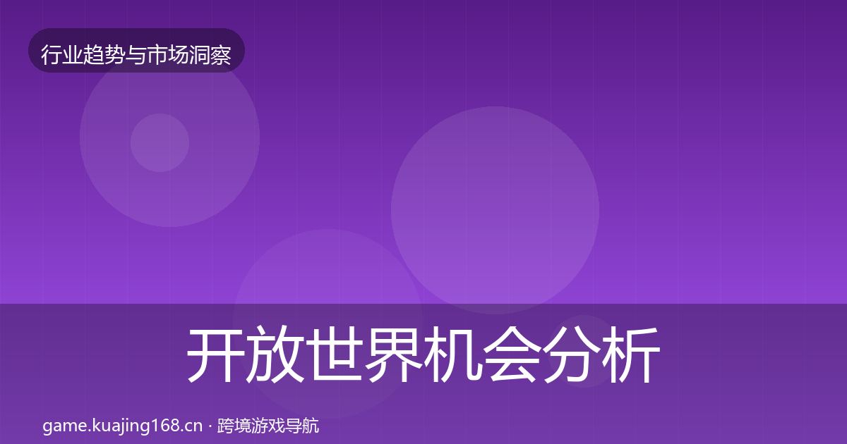 开放世界机会分析全攻略