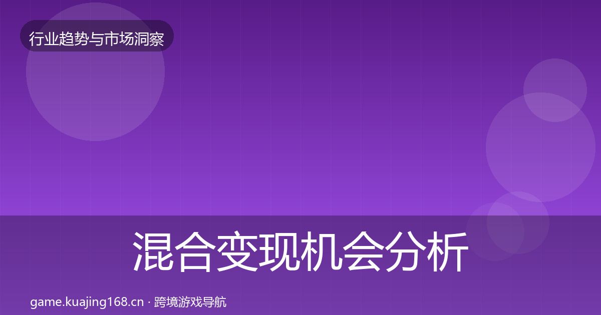 混合变现机会分析全攻略