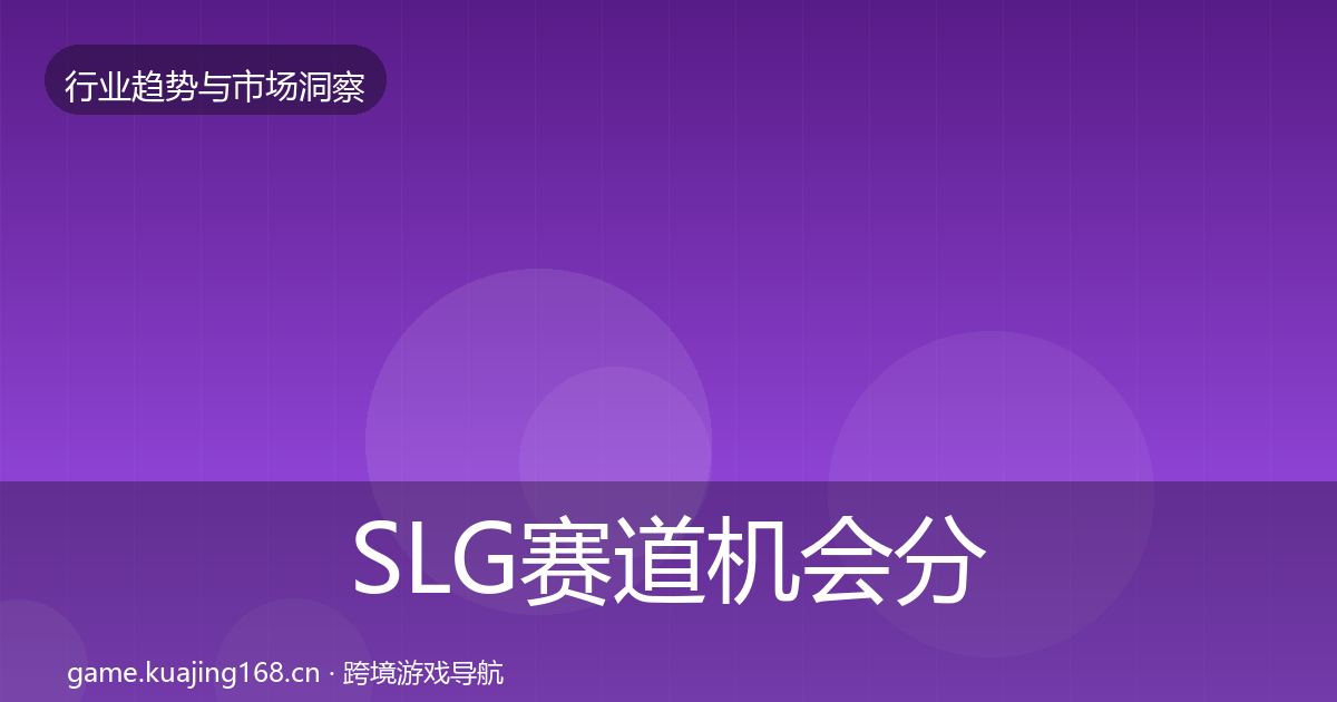 SLG赛道机会分析入门到进阶