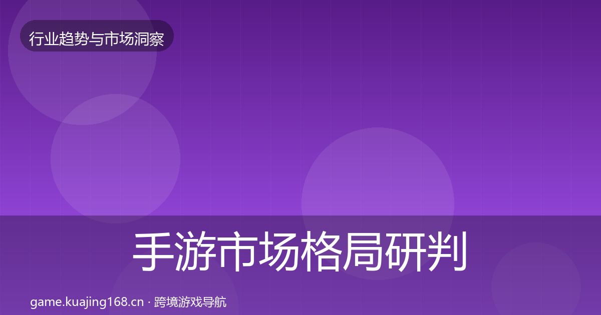 手游市场格局研判全攻略