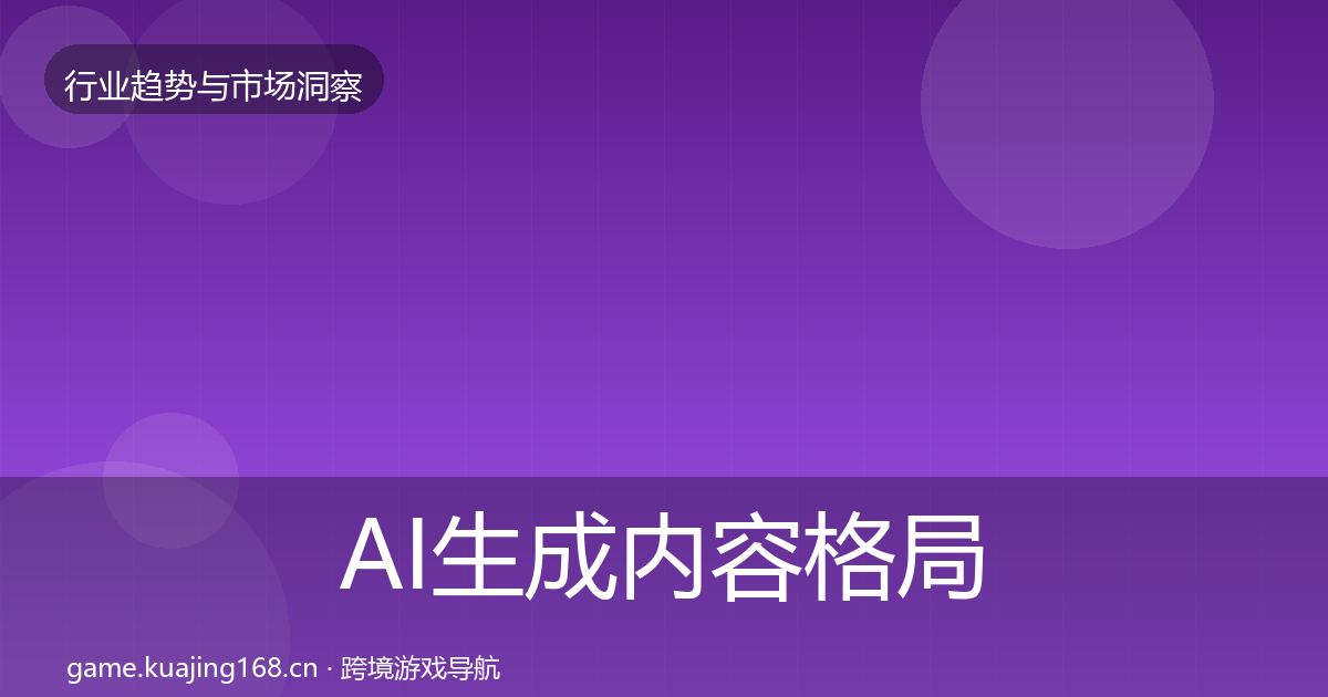 AI生成内容格局研判入门到进阶