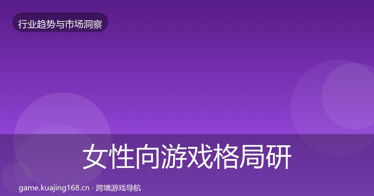 女性向游戏格局研判入门到进阶