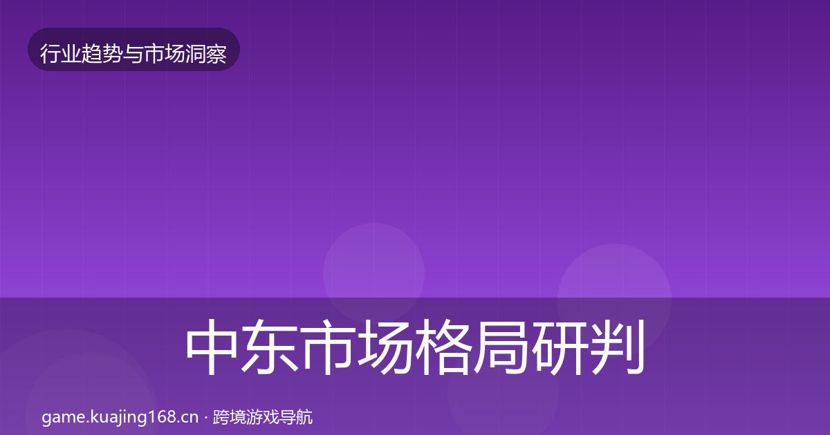中东市场格局研判入门到进阶