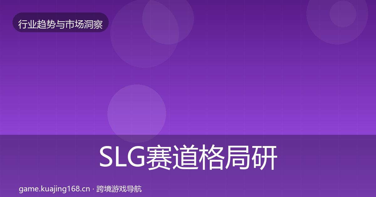 SLG赛道格局研判入门到进阶