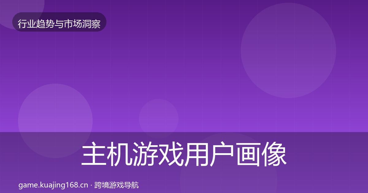主机游戏用户画像实践指南