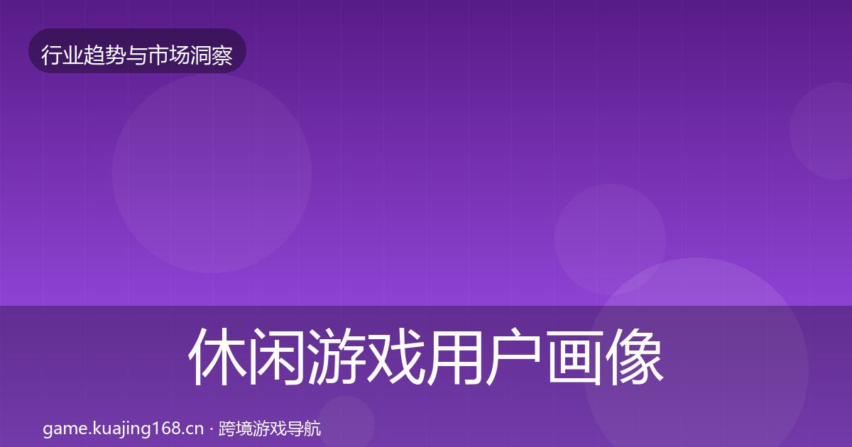 休闲游戏用户画像要点梳理