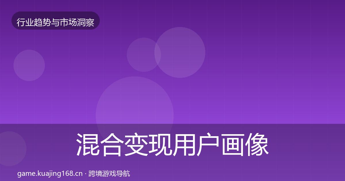 混合变现用户画像全攻略