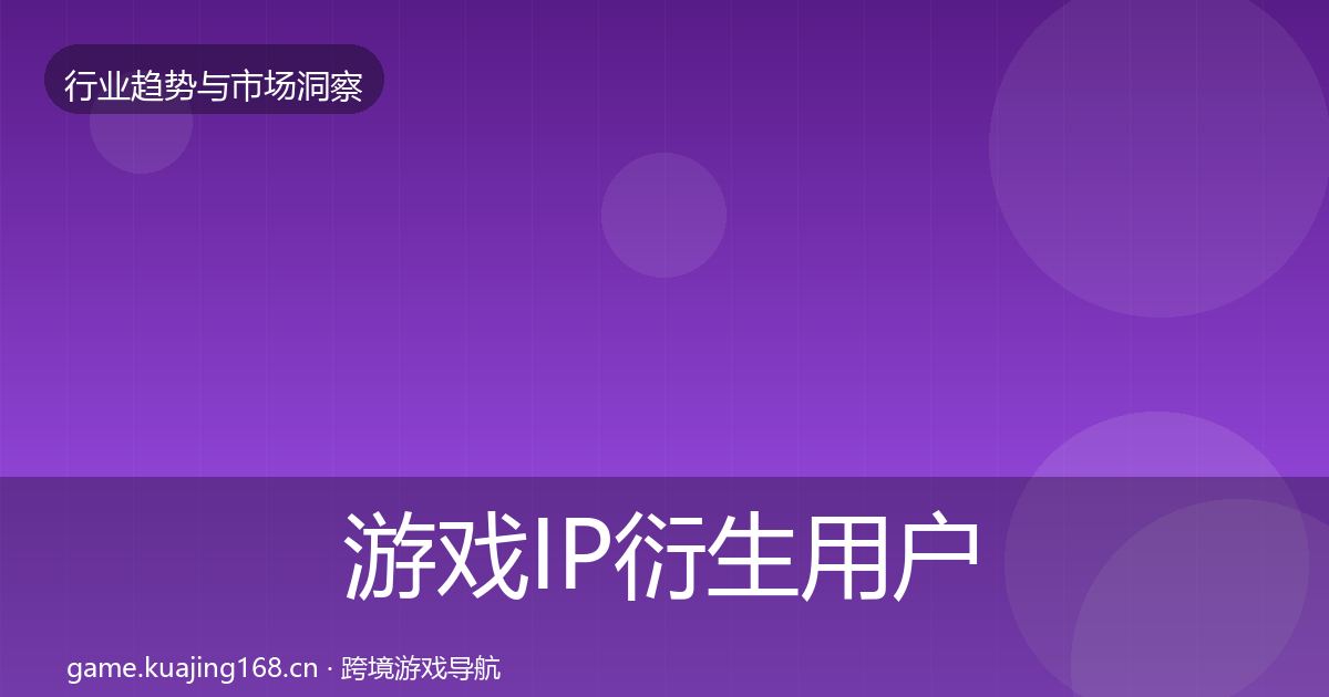 游戏IP衍生用户画像要点梳理