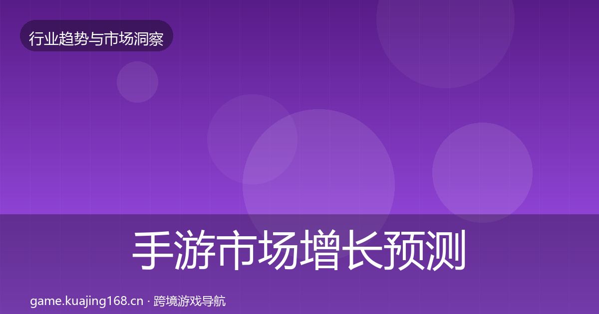手游市场增长预测全攻略