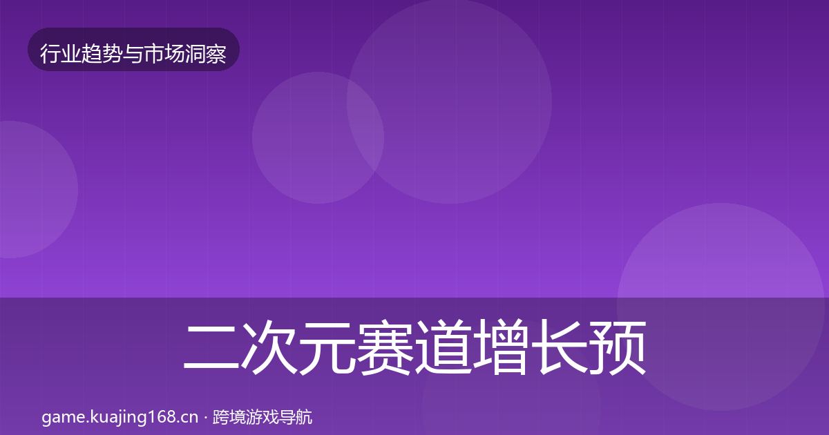 二次元赛道增长预测实践指南