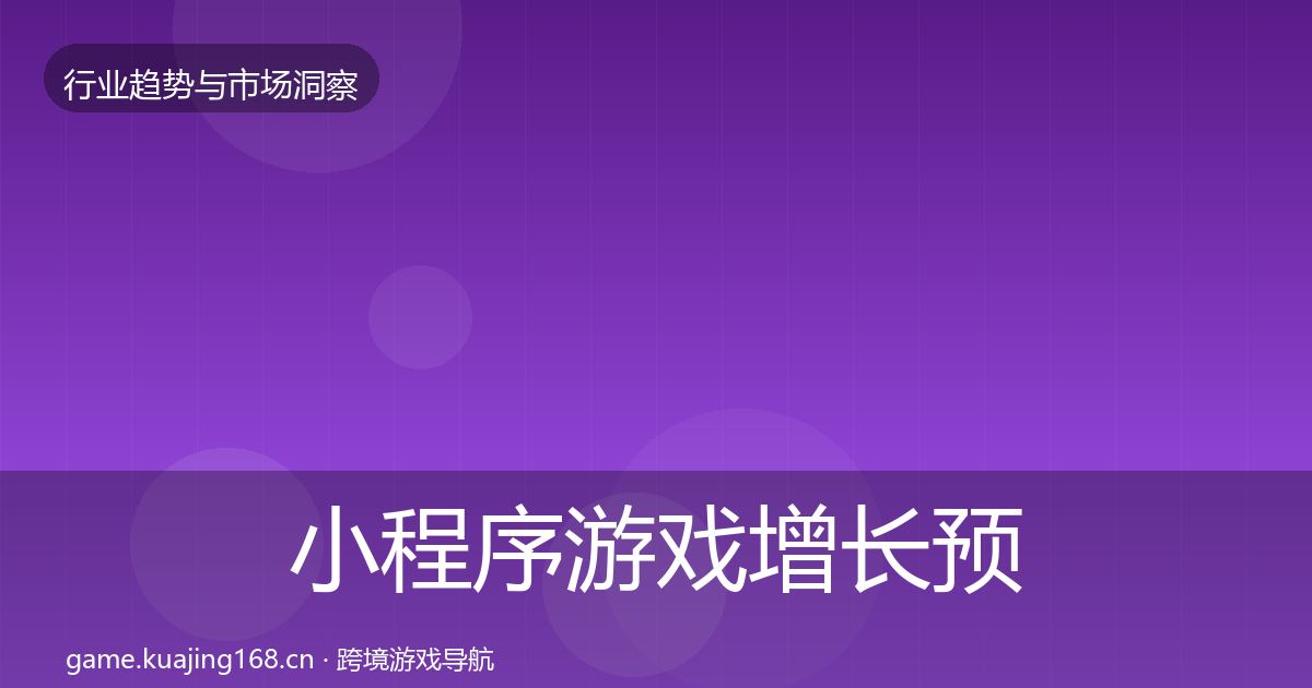 小程序游戏增长预测要点梳理