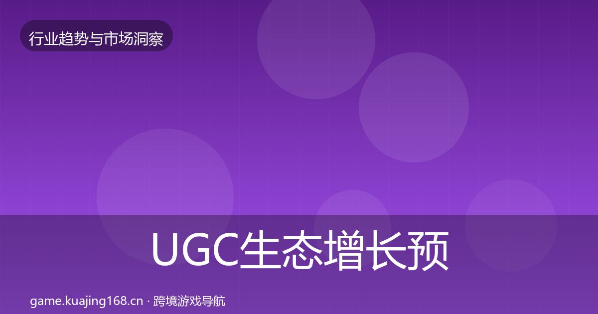 UGC生态增长预测实践指南