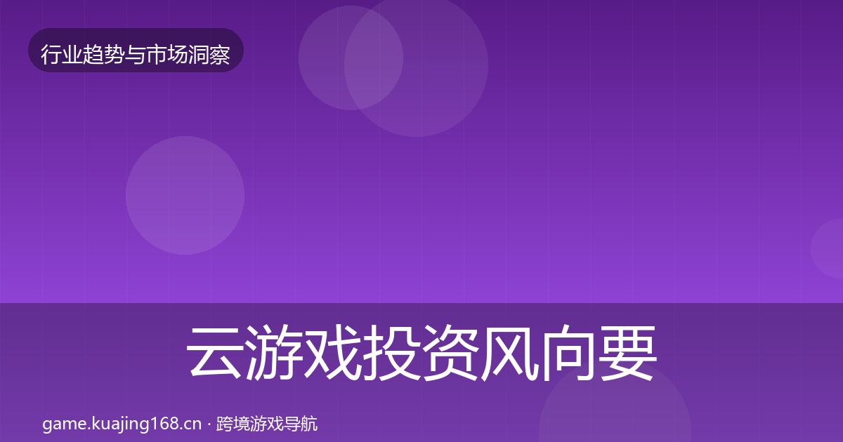 云游戏投资风向要点梳理
