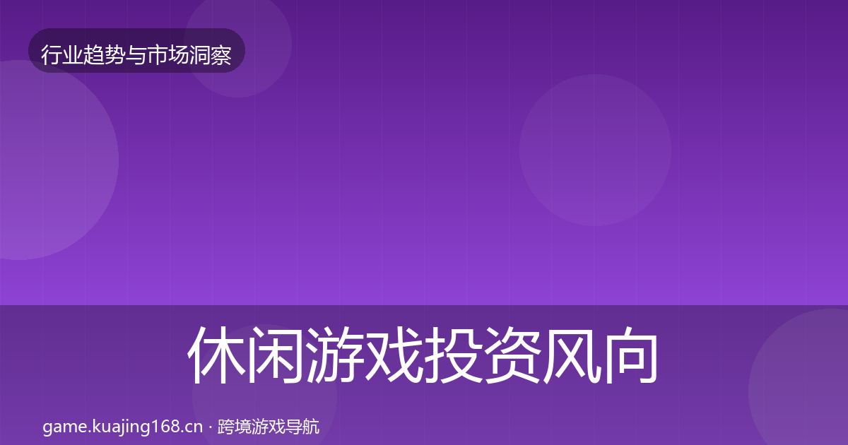 休闲游戏投资风向要点梳理
