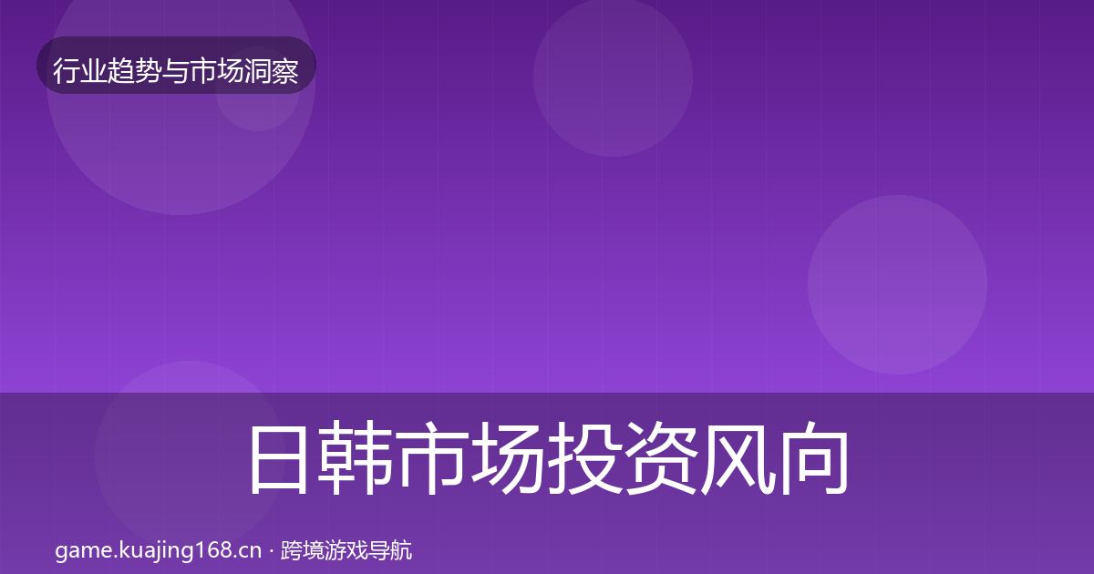 日韩市场投资风向要点梳理
