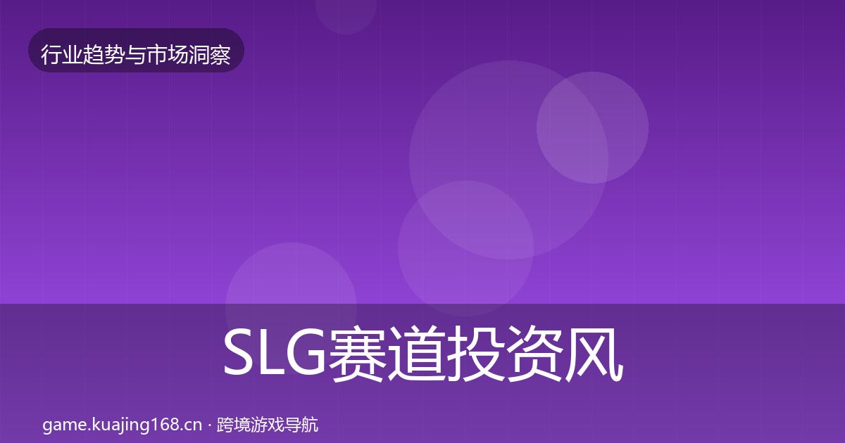 SLG赛道投资风向入门到进阶