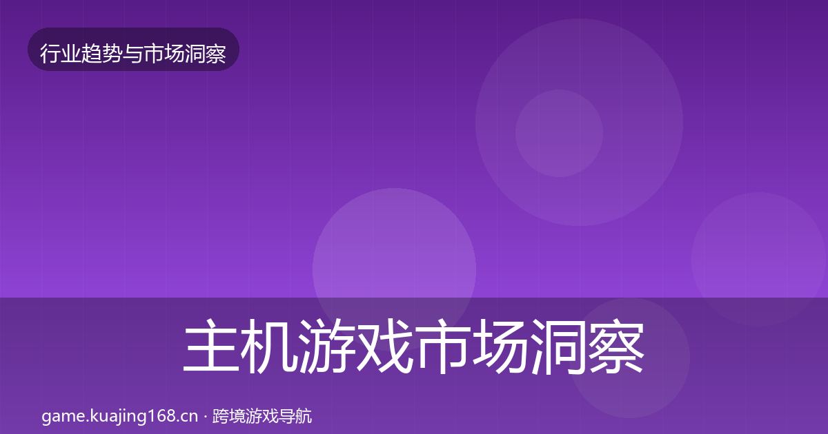 主机游戏市场洞察实践指南