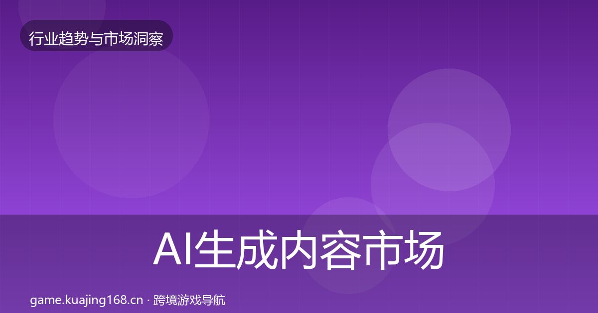 AI生成内容市场洞察入门到进阶