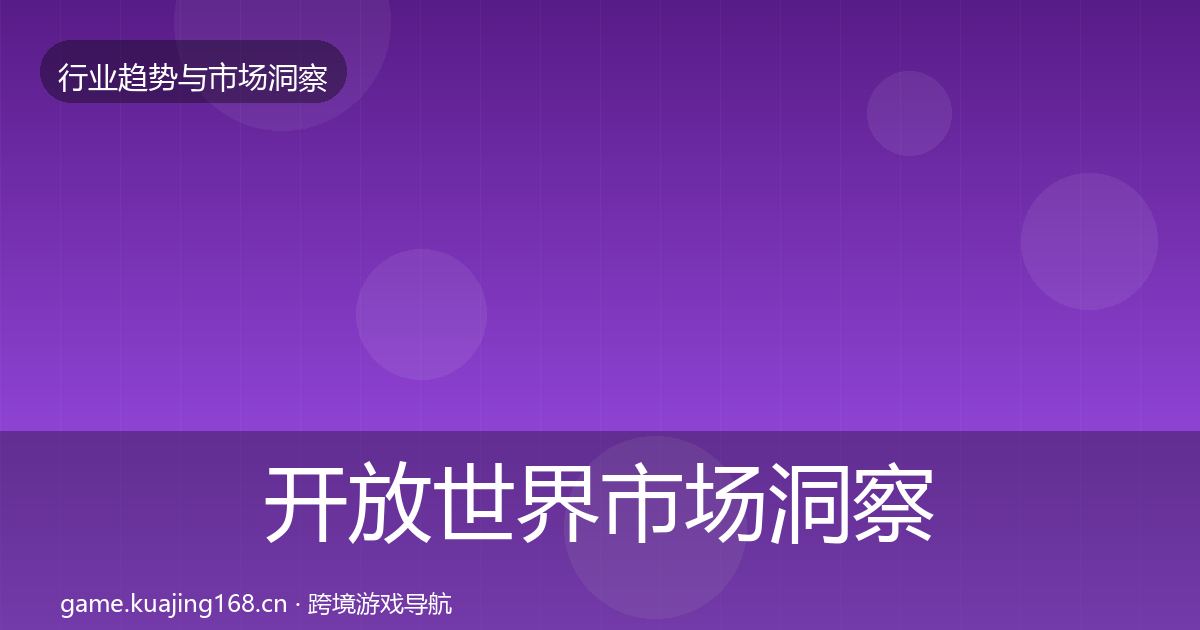 开放世界市场洞察全攻略