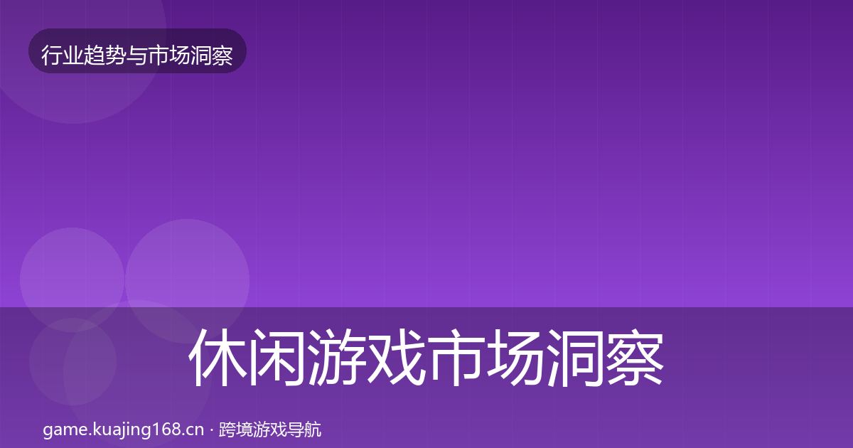 休闲游戏市场洞察要点梳理