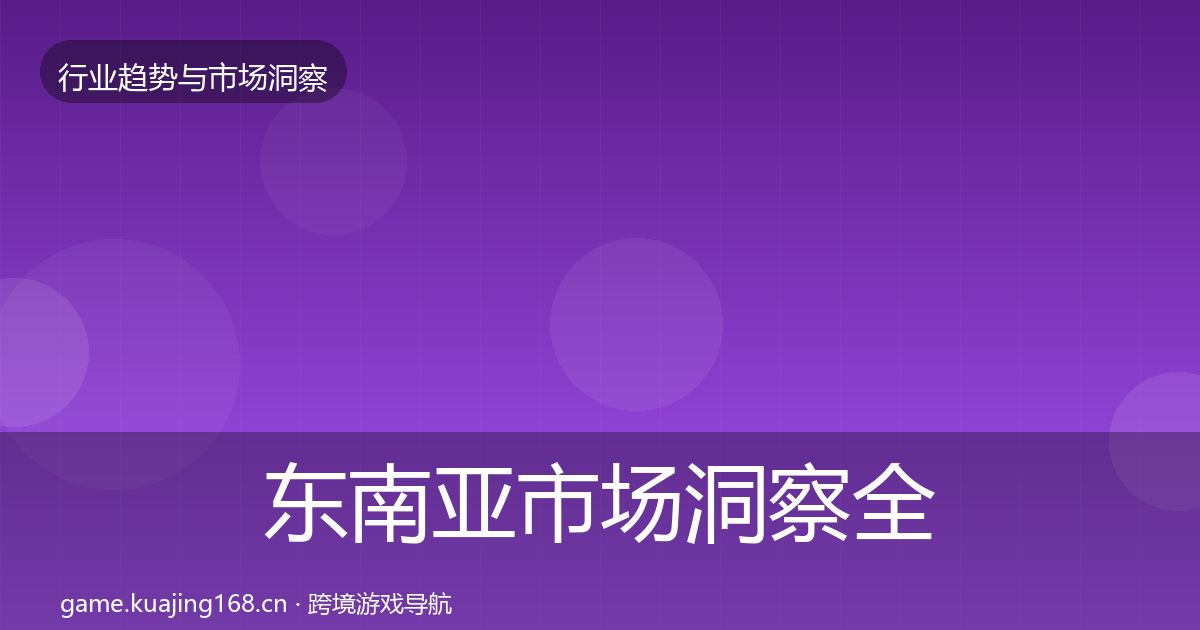 东南亚市场洞察全攻略