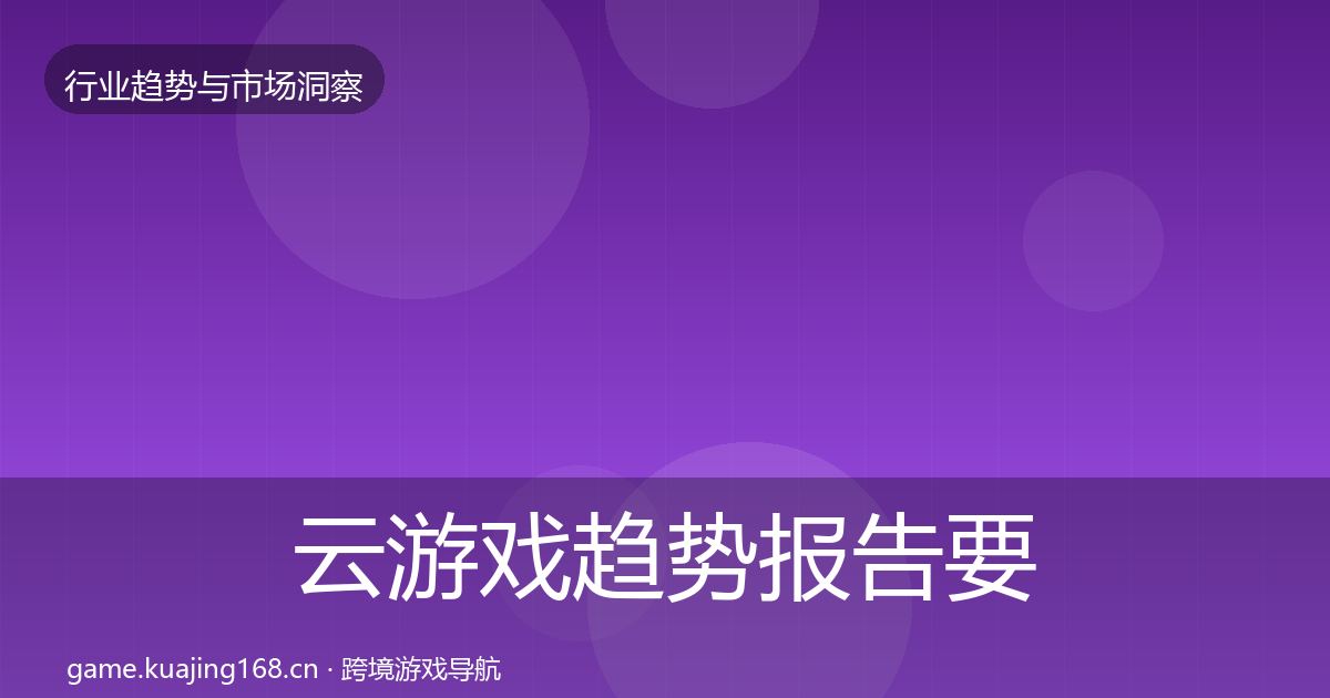云游戏趋势报告要点梳理